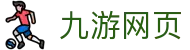 九游网页 - (中国)临夏九游网页商贸股份有限公司欢迎您